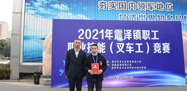 恭祝龚风涛、李坤在“2021年震泽镇职工职业技能（叉车工）竞赛”中双双获奖